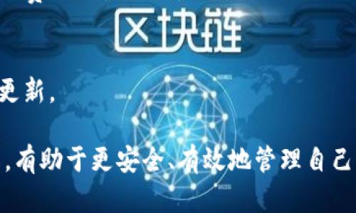 如何解决TP钱包下载后显示“app不可用”的问题

TP钱包, 钱包下载, app不可用, 手机应用/guanjianci

在现代社会，数字货币及其相关的区块链应用正在逐渐成为人们生活的一部分。而作为一种重要的数字资产存储工具，TP钱包因其多功能性和用户友好界面而广受青睐。然而，一些用户在下载TP钱包时可能会遇到“app不可用”的提示，这让人感到困惑和沮丧。本文将深入探讨这个问题的可能原因，并提供有效的解决方案。

一、TP钱包无法下载的常见原因
在尝试下载应用程序时，出现“app不可用”的情况可能是由多种原因引起的。理解这些原因将有助于用户采取适当的措施解决问题。
1. **设备与系统兼容性**：TP钱包可能只支持特定版本的操作系统。例如，某些应用仅支持Android 5.0及以上版本或iOS 12.0及以上版本。如果你的设备操作系统版本较低，可能无法安装该应用。
2. **地区限制**：有些应用由于政策和法律原因，可能在特定地区或国家无法使用。尤其是在数字货币领域，不同国家和地区对相关应用的监管态度各异，用户在某些地区可能会遇到下载限制。
3. **下载源问题**： TP钱包的下载链接或发布网站可能存在问题。用户应确保从官方网站或可靠的第三方应用市场下载，以避免受到恶意软件或虚假应用的侵扰。
4. **网络连接问题**：有时候，由于网络不稳定或者网络设置不当（如防火墙阻止），用户可能会在下载过程中遇到阻碍。

二、解决“app不可用”的方法
如果你遭遇下载TP钱包后仍显示“app不可用”的问题，可以尝试以下几种解决办法：
1. **检查设备系统版本**：首先，检查你的手机系统版本是否符合TP钱包的要求。如果系统版本过低，建议进行系统升级，确保你的设备能够支持TP钱包的安装。
2. **使用VPN进行尝试**：如果是地区限制的问题，使用VPN可以切换到一个可以访问该应用的地区。选择一个合适的VPN服务，通过更改IP地址来尝试下载TP钱包。
3. **重新下载应用**：删除你之前下载的TP钱包后，再次从官方渠道或值得信赖的第三方平台重新下载安装包。有时候下载过程中可能出现文件损坏，导致应用无法正常安装。
4. **清理缓存与数据**：在下载前，可以尝试清理手机的缓存与数据。在设置中找到应用管理，选择需要清理的应用，清除缓存与数据后再重新下载。

三、TP钱包的使用意义和优势
TP钱包不仅仅是一个简单的应用，它具有许多独特的特点和功能。
1. **多种资产支持**：TP钱包支持多种类型的数字货币资产，包括以太坊、比特币、波卡等主流数字货币，方便用户统一管理不同类型的数字资产。
2. **安全性高**：TP钱包通过多层安全保护措施，确保用户的隐私和资产安全，包括私钥和助记词的本地存储，不仅避免了用户在线存储的风险。
3. **优良的用户体验**：TP钱包以用户中心的设计理念，提供的界面，便于用户快速熟悉与操作。这使得即使是对数字货币不太了解的用户也能够轻松上手。
4. **社区活跃与支持**：TP钱包的开发团队与社区活跃，用户可以通过在线论坛、社交媒体与其它用户交流，获取帮助与建议。

四、如何保证安全使用TP钱包
在享受TP钱包带来的便利时，用户也需要采取一定的措施来确保其使用安全。
1. **妥善保管私钥**：私钥是数字资产的唯一凭证，务必要妥善保存。切勿将其存储在联网的设备上，而应写在纸上或使用冷存储的方式。
2. **定期备份助记词**：对钱包的助记词定期进行备份，存放在安全的地方，以防丢失或意外删除钱包。
3. **开启双重认证**：如果TP钱包支持双重认证，这可以为用户的账户添加一层额外的保护。通过手机验证码等方式，增强账户的安全性。
4. **保持软件更新**：定期检查TP钱包及设备系统的更新，并确保使用最新版本，以获得最新的安全补丁和功能。

常见问题解答
1. TP钱包如何使用？
TP钱包的使用相对简单。用户只需下载并安装应用，按照提示创建钱包，保存好助记词后即可开始使用。用户可以通过公钥进行资产收发，同时可以查看交易记录和实时市场数据。

2. TP钱包是否安全？
TP钱包采用多重安全措施保障用户资产安全。然而，安全的关键在于用户的操作习惯，妥善保管私钥和助记词，并定期备份、开启双重认证等都是提升安全性的有效方式。

3. 为什么我的TP钱包无法进行转账？
如果用户无法进行转账，可能由于余额不足、网络连接不良、交易费手续费未设置等原因。用户需要检查自己的钱包余额及网络状态，同时确保支付费用设置合理。

4. TP钱包如何进行更新？
TP钱包在应用商店会定期更新版，用户可以选择“更新”按钮来获取最新版本。同时，用户也可以在TP钱包官方网站获取最新的APK文件进行手动更新。

综上所述，若在下载TP钱包时遇到“app不可用”的问题，用户可以通过上述方法尝试解决。同时，对TP钱包的使用及其安全注意事项进行仔细了解，有助于更安全、有效地管理自己的数字资产。