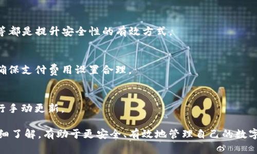 如何解决TP钱包下载后显示“app不可用”的问题

TP钱包, 钱包下载, app不可用, 手机应用/guanjianci

在现代社会，数字货币及其相关的区块链应用正在逐渐成为人们生活的一部分。而作为一种重要的数字资产存储工具，TP钱包因其多功能性和用户友好界面而广受青睐。然而，一些用户在下载TP钱包时可能会遇到“app不可用”的提示，这让人感到困惑和沮丧。本文将深入探讨这个问题的可能原因，并提供有效的解决方案。

一、TP钱包无法下载的常见原因
在尝试下载应用程序时，出现“app不可用”的情况可能是由多种原因引起的。理解这些原因将有助于用户采取适当的措施解决问题。
1. **设备与系统兼容性**：TP钱包可能只支持特定版本的操作系统。例如，某些应用仅支持Android 5.0及以上版本或iOS 12.0及以上版本。如果你的设备操作系统版本较低，可能无法安装该应用。
2. **地区限制**：有些应用由于政策和法律原因，可能在特定地区或国家无法使用。尤其是在数字货币领域，不同国家和地区对相关应用的监管态度各异，用户在某些地区可能会遇到下载限制。
3. **下载源问题**： TP钱包的下载链接或发布网站可能存在问题。用户应确保从官方网站或可靠的第三方应用市场下载，以避免受到恶意软件或虚假应用的侵扰。
4. **网络连接问题**：有时候，由于网络不稳定或者网络设置不当（如防火墙阻止），用户可能会在下载过程中遇到阻碍。

二、解决“app不可用”的方法
如果你遭遇下载TP钱包后仍显示“app不可用”的问题，可以尝试以下几种解决办法：
1. **检查设备系统版本**：首先，检查你的手机系统版本是否符合TP钱包的要求。如果系统版本过低，建议进行系统升级，确保你的设备能够支持TP钱包的安装。
2. **使用VPN进行尝试**：如果是地区限制的问题，使用VPN可以切换到一个可以访问该应用的地区。选择一个合适的VPN服务，通过更改IP地址来尝试下载TP钱包。
3. **重新下载应用**：删除你之前下载的TP钱包后，再次从官方渠道或值得信赖的第三方平台重新下载安装包。有时候下载过程中可能出现文件损坏，导致应用无法正常安装。
4. **清理缓存与数据**：在下载前，可以尝试清理手机的缓存与数据。在设置中找到应用管理，选择需要清理的应用，清除缓存与数据后再重新下载。

三、TP钱包的使用意义和优势
TP钱包不仅仅是一个简单的应用，它具有许多独特的特点和功能。
1. **多种资产支持**：TP钱包支持多种类型的数字货币资产，包括以太坊、比特币、波卡等主流数字货币，方便用户统一管理不同类型的数字资产。
2. **安全性高**：TP钱包通过多层安全保护措施，确保用户的隐私和资产安全，包括私钥和助记词的本地存储，不仅避免了用户在线存储的风险。
3. **优良的用户体验**：TP钱包以用户中心的设计理念，提供的界面，便于用户快速熟悉与操作。这使得即使是对数字货币不太了解的用户也能够轻松上手。
4. **社区活跃与支持**：TP钱包的开发团队与社区活跃，用户可以通过在线论坛、社交媒体与其它用户交流，获取帮助与建议。

四、如何保证安全使用TP钱包
在享受TP钱包带来的便利时，用户也需要采取一定的措施来确保其使用安全。
1. **妥善保管私钥**：私钥是数字资产的唯一凭证，务必要妥善保存。切勿将其存储在联网的设备上，而应写在纸上或使用冷存储的方式。
2. **定期备份助记词**：对钱包的助记词定期进行备份，存放在安全的地方，以防丢失或意外删除钱包。
3. **开启双重认证**：如果TP钱包支持双重认证，这可以为用户的账户添加一层额外的保护。通过手机验证码等方式，增强账户的安全性。
4. **保持软件更新**：定期检查TP钱包及设备系统的更新，并确保使用最新版本，以获得最新的安全补丁和功能。

常见问题解答
1. TP钱包如何使用？
TP钱包的使用相对简单。用户只需下载并安装应用，按照提示创建钱包，保存好助记词后即可开始使用。用户可以通过公钥进行资产收发，同时可以查看交易记录和实时市场数据。

2. TP钱包是否安全？
TP钱包采用多重安全措施保障用户资产安全。然而，安全的关键在于用户的操作习惯，妥善保管私钥和助记词，并定期备份、开启双重认证等都是提升安全性的有效方式。

3. 为什么我的TP钱包无法进行转账？
如果用户无法进行转账，可能由于余额不足、网络连接不良、交易费手续费未设置等原因。用户需要检查自己的钱包余额及网络状态，同时确保支付费用设置合理。

4. TP钱包如何进行更新？
TP钱包在应用商店会定期更新版，用户可以选择“更新”按钮来获取最新版本。同时，用户也可以在TP钱包官方网站获取最新的APK文件进行手动更新。

综上所述，若在下载TP钱包时遇到“app不可用”的问题，用户可以通过上述方法尝试解决。同时，对TP钱包的使用及其安全注意事项进行仔细了解，有助于更安全、有效地管理自己的数字资产。