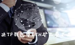 如何解决TP钱包中ETH矿工费不足的问题？
