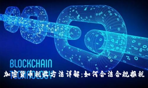 加密货币税收方法详解：如何合法合规报税