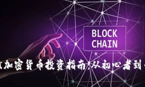但斌加密货币投资指南：从初心者到专家
