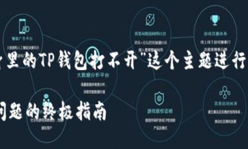 根据你的请求，我将围绕“微信分身里的TP钱包打不开”这个主题进行详细介绍，并提供相关的及关键词。

解决微信分身中的TP钱包打不开问题的终极指南