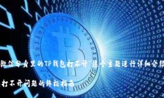 根据你的请求，我将围绕“微信分身里的TP钱包打