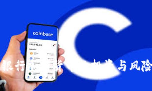 民生银行加密货币的投资与风险分析