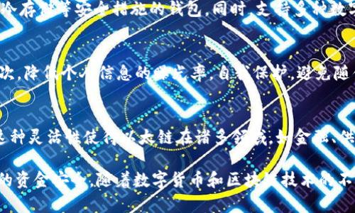   t p钱包以太链买币未成交的原因与解决方案 / 
 guanjianci t p钱包, 以太链, 买币, 未成交 /guanjianci 

随着区块链技术的迅猛发展，越来越多的人开始关注数字货币的投资与使用。在这个过程中，钱包的选择变得尤为重要，其中t p钱包作为一个知名的数字货币钱包，受到了广泛的关注。然而，一些用户在使用t p钱包进行以太链币的购买时，可能会遇到“未成交”的问题。本文将对这一现象进行深入分析，并提出相应的解决方案。

一、t p钱包概述
t p钱包是一款支持多种数字货币的安全钱包，具备交易速度快、操作简便等优点。用户可以利用它进行数字货币的存储、转账及交易，满足普通投资者的需求。在以太链这一广泛应用的区块链平台上，t p钱包的使用频率也在不断上升。

二、以太链的概念与作用
以太链（Ethereum）是一种开源的区块链平台，旨在支持智能合约的开发与执行。它不仅支持ETH（以太币）的交易，还有众多的去中心化应用（DApps）基于该平台进行开发。由于以太链的高可扩展性及安全性，使得许多用户选择通过t p钱包进行以太链上的交易。

三、未成交的常见原因
1. 网络拥堵
以太链交易的成交速度往往受到网络拥堵的影响。在交易高峰期，许多用户同时提交交易请求，导致区块链的网络负载增加，从而造成交易的延迟甚至未成交。用户在使用t p钱包进行以太链交易时，如果未能设置适当的矿工费用，可能会导致交易无法及时确认。

2. 不足的余额
在进行交易时，确保钱包余额足够是最基本的要求。如果用户希望购买特定数量的币，但钱包中余额不足以支付该金额，交易自然会未成交。因此，在发起购买之前用户需要检查其钱包中的余额。

3. 交易故障
在某些情况下，由于网络异常或t p钱包本身存在故障，用户发起的交易可能会出现问题。例如，钱包软件未更新或存在bug，可能导致交易未能正确提交。此外，用户在操作时如果发生误操作，如输入错误的地址或金额，也可能造成交易未成交。

4. 交易限制
部分钱包或交易平台为了合规监管，可能对交易的金额设置限制。用户如果希望进行高于特定金额的交易，可能需要进行额外的身份验证。同时，一些国家对数字货币的交易有严格的限制，用户需确保其交易行为符合当地法律法规。

四、解决方案
1. 增加矿工费用
对于网络拥堵造成的交易未成交，用户可以考虑提高交易的矿工费用。矿工费用的高低直接影响交易被确认的优先级，在网络繁忙时，支付更高的手续费可以增加交易被确认的概率，减少未成交的风险。

2. 确保余额充足
在进行交易前，用户需确认钱包余额足够支付所需的ETH或其他币种，为防止由于不足的余额而导致未成交问题，最好在购买前检查账户余额。

3. 更新钱包软件
为了提高交易的成功率，用户应定期检查并更新t p钱包的版本。最新的版本通常会修正之前存在的bug，并能够提供更好的性能。同时，若在使用过程中发现问题，应及时联系钱包客服寻求帮助。

4. 了解合规要求
用户在进行数字货币交易时，应熟知所在国家的法规和政策，确保每一笔交易均符合相关法律要求。如果在交易过程中遇到限制或异常，应及时与交易平台或钱包客服沟通，寻求专业的解答与指导。

五、相关问题

1. 怎样提高以太链交易的成功率？
为了提高以太链交易的成功率，用户可以从多个方面入手。首先，选择稳定且效果良好的钱包非常重要。其次，在发起交易时，要注意设置合理的矿工费用。此外，在网络繁忙时，可以选择在网络空闲时段进行交易，以避免交易延迟。最后，要定期查看和更新钱包软件，确保其正常运作。

2. t p钱包哪些功能值得用户关注？
t p钱包的众多功能中，用户应特别关注安全性、支持的币种及用户体验。钱包的安全性直接关系到用户资产的安全，推荐选择具备多重验证、冷存储等安全措施的钱包。同时，支持多种数字币种和token的功能可以为用户提供更多的投资选择。此外，简易的操作界面能够提升交易的效率，改善用户体验。

3. 如何避免数字货币交易中的诈骗？
在数字货币交易中，用户应保持警惕，尽量避免成为诈骗的目标。首先，检查交易平台及钱包的合法性，选择具备良好口碑的平台进行交易。其次，降低个人信息的曝光率，自我保护，避免随便分享钱包地址及相关信息。最后，了解常见的诈骗手法，从而在投资时保持警觉，及时识别可疑行为。

4. 以太链的发展前景如何？
随着区块链技术的不断发展，以太链的前景被普遍看好。作为第二代区块链，以太链不仅支持数字货币的交易，还允许开发者创建智能合约。这种灵活性使得以太链在诸多领域，如金融、供应链甚至医疗等，具备广阔应用前景。同时，随着市场对去中心化应用（DApps）的需求增加，以太链势必会迎来更大的发展机会。

总之，面对“买币未成交”的问题，用户应对其原因进行分析，根据实际情况寻求解决方案，同时在进行数字货币投资时，保持警觉，以保护自己的资金安全。随着数字货币和区块链技术的不断普及，用户应不断学习与分享，共同推动这一新兴行业的健康发展。