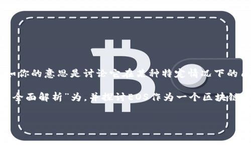 注意: EOS实际上是加密货币，也是一个区块链平台。假如你的意思是讨论它在某种特定情况下的角色或属性，建议提供更详细的信息，以便能够准确回答。

以下是你求的内容，假设以“EOS的真相：超越加密货币的全面解析”为，并探讨EOS作为一个区块链平台的方方面面。


EOS的真相：超越加密货币的全面解析