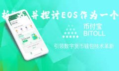 注意: EOS实际上是加密货币，也是一个区块链平台