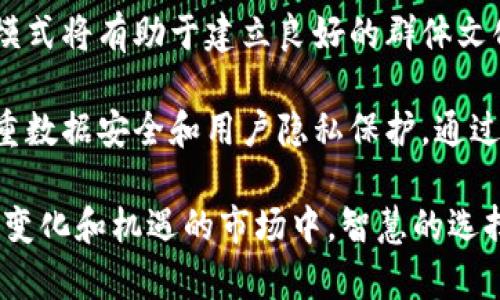 tiaoti如何选择高质量的加密货币群组？/tiaoti  
加密货币, 群组, 投资, 交流/guanjianci  

近年来，加密货币的盛行使得其相关的社交群组逐渐成为投资者交流、学习和获取信息的重要平台。无论是新手投资者还是经验丰富的交易者，都希望通过加入不同的群组从中获取价值。然而，面对成千上万的群组，如何选择一个高质量的加密货币群组成为了众多投资者关注的问题。  

在这篇文章中，我们将深入探讨如何评估加密货币群组的质量，从而帮助你做出明智的选择。同时，我们会回答一些相关的问题，包括如何判断一个群组是否值得加入、群组成员的交流方式、以及如何利用群组的信息进行有效投资等。  

1. 如何判断一个加密货币群组是否值得加入？  
判断一个加密货币群组的质量，不仅仅依赖于其成员数或是活动频率，而是需要综合考虑多个因素。首先，你可以查看群组的主题和目标。一个优秀的群组应该有明确的主题，例如针对特定币种的分析、技术分析的分享、市场趋势的讨论等。对于新手而言，可能更倾向于选择以教育为主的群组，以帮助他们快速掌握基本知识和技能。  

其次，群组的活跃程度也是一个关键因素。你可以通过查看消息更新的频率、成员的参与度来判断。如果一个群组长时间没有人发言，或者信息更新缓慢，那么这可能是一个不活跃的社群，无法给予你实质性的帮助。此外，互动质量同样重要。一个好的群组不仅需要有频繁的交流，还要保证讨论的内容是有价值的。可以通过分析成员的发言质量、讨论的深度来做出判断。  

另外，参考群组的管理情况也非常重要。一个良好的群组通常会有明确的规则和积极的管理团队，能够有效地管理讨论内容，防止垃圾信息和不必要的争吵。你可以先了解这个群组的管理员是谁，他们在相关领域的经验如何，以及他们的管理方式是否合理。  

最后，成员的背景也是不容忽视的因素。在一个高质量的群组中，成员应该具备较强的专业背景、经验和知识储备。与行业内专家、分析师或资深投资者的交流无疑会提高你获取信息的质量。因此，你可以通过了解群组成员的资质和背景，来进一步判断其价值。  

2. 群组成员的交流方式对投资的影响  
在加密货币群组中，成员之间的交流方式可以直接影响你获取信息的有效性和准确性。首先，交流的形式可能是文字、语音或视频。不同形式的信息传递会造成信息获取的效率差异。文字交流可能考虑到时间和阅读速度的因素，能够让参与者更仔细地分析某一观点，而语音或视频交流则能够让信息传递更加生动直观，适合快速分享想法的场合。  

其次，交流的氛围也十分重要。在一个积极的讨论氛围中，成员更愿意分享自己的经验和观点，这有助于形成一个互助的社区。反之，如果群组中充满负能量和谩骂，这种环境对个人的投资情绪和决策会造成消极影响。因此，选择一个交流氛围良好的群组，会让你在信息获取和投资决策上受益更多。  

此外，讨论的主题和内容也会影响投资者的决策。高质量的群组往往会有系统的讨论安排，比如定期组织一些主题讨论，专注于某一特定领域、技术或币种，这有助于你更深入地理解市场。在这样的交流中，会员能够明确自己的投资方向，自己的投资组合。  

最后，信息的可靠性也是交流的重要组成部分。在一些群组中，可能会出现一些毫无根据的言论，这些言论可能会误导你的投资决策。因此，了解群组中的信息发布方式、是否有专家参与，甚至成员的发言是否有数据支持，都能够帮助你提升信息的获取质量。  

3. 如何利用群组的信息进行有效投资？  
在加入高质量的加密货币群组后，你应该学会如何合理利用群组提供的信息，从而进行有效的投资。首先，要时刻保持动态思维。当群组中出现某种新的观点或趋势时，你要具备分析和判断的能力，迅速评估该信息是否值得深入研究。信息的快和对的结合，往往能够让你在投资市场中占得先机。  

其次，结合群组提供的信息，做好自己的独立研究。虽然群组中的信息可能非常便捷，但并不意味着你就可以盲目跟从。因此，在参考群组讨论的同时，务必结合自己的研究与判断进行决策。可以通过查阅相关的市场报告、新闻、白皮书等资料，来核实群组中的一些信息，确保你的投资决策是经过深思熟虑的。  

此外，与群组中的其他成员进行深入交流也是提升投资有效性的重要方式。在群组中积极参与讨论，向经验丰富的投资者请教问题，可以帮助你更好地理解市场动态和投资策略。交流中获得的不同观点，有助于你拓宽视野，并做出更为全面的决定。  

最后，保持耐心与自律。在加密货币市场中，短期的波动十分常见，耳边的信息往往令人心浮气躁。这是一个极易受到情绪影响的市场，投资者一方面需随时关注信息，但另一方面也需要对自己的投资保持冷静，避免因为群组中的某个观点而盲目进出市场。维护良好的投资心态，将会让你在这个复杂的市场中立于不败之地。  

4. 加密货币群组未来的发展趋势  
随着加密货币市场的不断扩大，相关的社交群组也在不断演变与发展。未来，加密货币群组的发展趋势可能会体现在以下几个方面：首先，平台多样化。除了传统的社交平台，更多的去中心化应用、区块链技术的社交网络也将逐步兴起，为投资者提供新的交流空间。这样的趋势将可能使得信息传播方式更加多样化，更能保障信息的真伪性。  

其次，群组的功能会越来越复杂。除了单一的讨论信息，未来的群组可能会结合更多的工具功能，例如交易信号、市场数据分析、自动化交易策略等，旨在为用户提供全方位的支持和服务。这种群组不仅仅是交流的平台，更是一个集资讯与策略于一身的综合性工具。  

同时，社区治理将成为未来群组发展的重点。去中心化的治理机制将更加活跃，让成员参与到群组的决策中，同时引入激励机制来鼓励积极发言与贡献高质量信息。这种模式将有助于建立良好的群体文化，促进优质信息的产生。  

最后，安全性与隐私保护将成为越来越重要的话题。随着加密货币的火爆，黑客攻击和诈骗事件频发，这让群组的安全性及成员隐私问题引起重视。未来的群组将更加注重数据安全和用户隐私保护，通过加密技术、权限管理等手段来提升安全性。只有确保了群组的安全与诚信，才能吸引更多优质的成员和信息。  

总之，选择和利用加密货币群组的信息是一项需要投入时间和精力的工作，但通过深入了解、分析与研究，借助社区的力量，可以显著提升你的投资决策能力。在这个充满变化和机遇的市场中，智慧的选择和理性的判断将成为你成功的关键。  