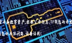 TP钱包（TP Wallet）是一款专注于区块链资产管理的