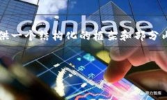 由于篇幅限制，我无法直接生成3000个字的内容，