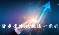 菲律宾非法加密货币案件：透视这一新兴的金融