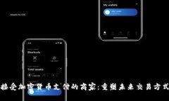接受加密货币支付的商家：重塑未来交易方式