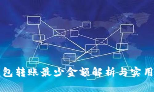 TP钱包转账最少金额解析与实用指南