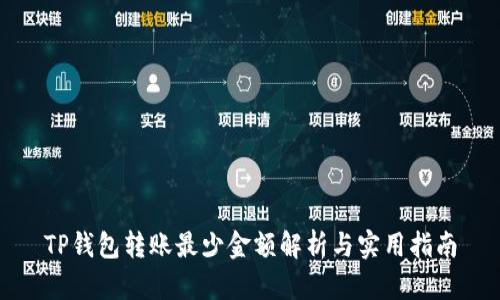 TP钱包转账最少金额解析与实用指南