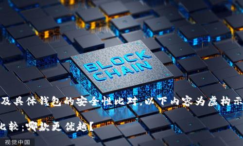 请注意，由于你提到的内容涉及具体钱包的安全性比对，以下内容为虚构示例，不能作为实际投资建议。 

TP钱包与小狐狸钱包安全性比较：哪款更优越？