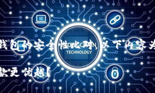 请注意，由于你提到的内容涉及具体钱包的安全性比对，以下内容为虚构示例，不能作为实际投资建议。 

TP钱包与小狐狸钱包安全性比较：哪款更优越？