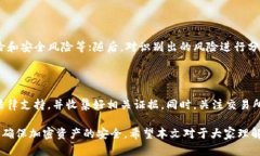   全面解析加密货币出金风控策略与实践 /  guan