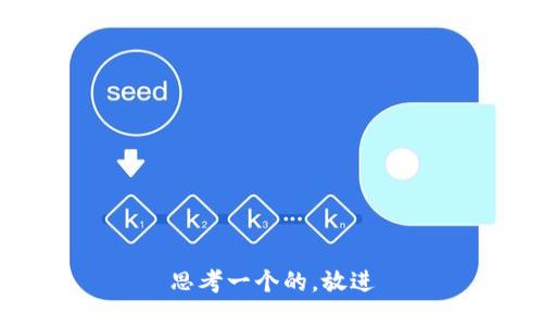 思考一个的，放进