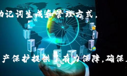 在讨论TP钱包是否支持24位助记词之前，我们有必要先了解助记词的基本概念以及其在加密货币钱包中的作用。

### 助记词的概念

助记词，又称为恢复词，是一系列的单词，通常用于生成和恢复加密货币钱包的私钥。用户在创建钱包时，系统会随机生成一串单词，用户需要将其安全地保存下来。这些单词的数量可以是12个、15个、18个、21个或24个，常见的是12个和24个。助记词的长度通常与生成的私钥的安全性和复杂性直接相关，24个单词提供了更高的安全性。

### TP钱包介绍

TP钱包是一款用于管理加密数字资产的移动应用，支持多种不同的区块链网络及其资产。它集成了去中心化交易所、DApp浏览器以及多种安全性保障措施，用户可以方便地管理、交易和投资其加密数字资产。

### TP钱包是否支持24位助记词？

是的，TP钱包是支持24位助记词的。在用户设置或恢复钱包时，TP钱包提供了不同长度的助记词选项。用户在选择助记词长度时，如果需要更高的安全性，可以选择24个单词的组合。选择24位助记词，用户的私钥生成过程会更加复杂，并且相应地，提高了钱包的安全级别。

### 选择助记词的理由

选择24位助记词的用户通常有以下几个理由：

1. **更高的安全性**：与12个单词的助记词相比，24个单词意味着更大的组合可能性，因此随机破解的难度要高得多。
   
2. **资产保护**：许多加密货币用户持有大量资产，使用更长的助记词可以增加被盗或丢失资产的困难。

3. **恢复能力**：在设备损坏或遗失的情况下，用户可以使用助记词恢复钱包，但助记词的完整性和长度关系到恢复的成功率。

### 相关问题与解答

以下是关于TP钱包和助记词的一些相关问题：

#### 问题一：如何正确保存和管理助记词？

如何正确保存和管理助记词

助记词是加密钱包的钥匙，因此正确保存和管理助记词非常重要。用户应该将助记词书写在纸上并存放在安全的地方，例如保险箱中。此外，避免将助记词保存在数字设备上，特别是云存储和电子邮件中，因为这些地方容易受到黑客攻击。

最好是不止一种备份方式。可以考虑将助记词分成几部分，分别存放在不同的安全地点，这样不仅可以减少因单一地点丢失而导致资产损失的风险，还可以提高安全性。

此外，定期检查您的助记词，确保其完好无损。切忌分享助记词，无论对方看似多么可信，因为一旦助记词被他人知晓，所有基于该助记词生成的资产都将处于危险之中。

#### 问题二：助记词的丢失会造成哪些后果？

助记词的丢失会造成哪些后果

助记词是恢复加密钱包的唯一方法之一，如果用户丢失了助记词，将无法再访问其钱包中的资金。当用户忘记或丢失助记词，钱包中的数字资产将可能永远无法找回，这对于很多用户来说是一个非常严重的后果。

有些用户可能会考虑使用其他方法来恢复钱包，但这些方法通常是不可行的。每个助记词都是唯一生成的，与私钥直接相关，因此没有助记词支持，用户几乎无能为力。此外，依赖于提供建议或者第三方程序来恢复钱包也可能导致更大的安全风险，因为用户可能会不小心下载恶意软件，进一步危害资产的安全。

如果真的有必要恢复钱包，那么唯一的途径就是找回助记词。因此，强烈建议用户在初次设置钱包时，务必小心保存助记词，同时考虑其他备份方案。

#### 问题三：助记词与私钥的关系是什么？

助记词与私钥的关系是什么

助记词与私钥之间存在着密切的关系。助记词实际上是私钥的一种人类可读的表达形式。它们通过一个全局标准（通常是BIP39）转换成私钥，帮助用户更容易地记忆和管理自己的钱包。

生成助记词的过程会基于密码学方法，使用安全的随机性来创建一个随机种子，而这个种子进一步被用于生成一系列的私钥。私钥是用来签署交易并访问加密货币的唯一凭证，而助记词则是私钥的一个表示。

在钱包的使用中，用户主要面对的是助记词而非私钥，这显著降低了在日常操作中对私钥的直接管理需求。当用户需要恢复钱包时，通过输入助记词，钱包应用就能自动生成相关的私钥，从而恢复其资产。

#### 问题四：有哪些常见的助记词错误使用方式？

有哪些常见的助记词错误使用方式

在使用助记词的过程中，一些用户可能会犯一些常见的错误，这些错误可能导致资产的损失或无法恢复的尴尬局面。

第一，采用不安全的存储方式。一些用户可能会将助记词保存在电子邮件草稿或云存储中，这样一旦账户被黑客入侵，助记词也会随之泄露，导致资产被盗取。

第二，助记词分享。一些用户在缺乏安全意识的情况下，可能会分享助记词，认为朋友是可以信任的。然而，一旦助记词泄露，他人可以随时访问与之关联的资产，后果很严重。

第三，草率记录。部分用户可能以为记住助记词简单，因此仅凭记忆来管理，这种做法风险极高。万一发生意外如车祸、生病等，用户很可能在关键时刻忘记助记词，造成不可挽回的损失。

最后，使用不熟悉的钱包或遗忘助记词的生成方式也可能导致无法恢复钱包。建议用户务必在维护数字资产过程中，了解所使用的钱包类型及其相关的助记词生成和管理方式。

### 结论

选择合适的助记词长度对于保障加密资产的安全至关重要。在TP钱包中，用户可以自由选择24位助记词，这不仅能提高钱包的安全性，也为用户未来的资产保护提供了有力保障。确保正确保存、管理以及理解助记词的相关注意事项，有助于用户在任何时候安全地使用其加密资产。