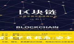 2023年加密货币下载指南：安全与便捷的选择