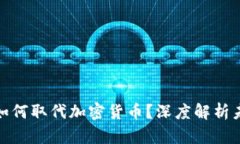 数字货币将如何取代加密货币？深度解析未来金