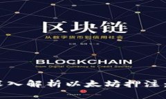 : 2023年深入解析以太坊押注：机会与风险