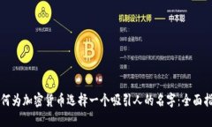 如何为加密货币选择一个吸引人的名字：全面指