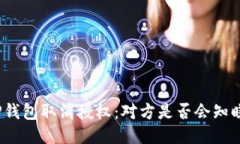 TP钱包取消授权：对方是否会知晓？