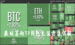 最划算的TP钱包充值方法详解