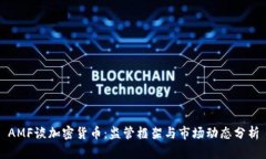 AMF谈加密货币：监管框架与市场动态分析