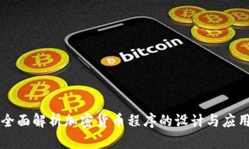 全面解析加密货币程序的设计与应用