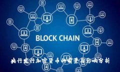 央行发行加密货币的前景与影响分析