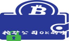 加密货币挖矿公司OK的全方位解析
