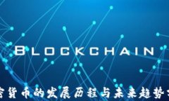 加密货币的发展历程与未来趋势分析