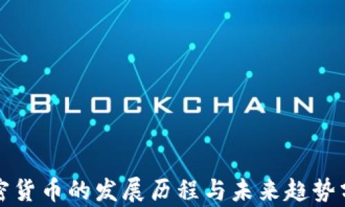 
加密货币的发展历程与未来趋势分析