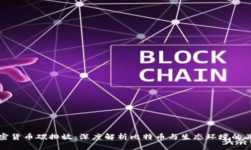 加密货币碳排放：深度解析比特币与生态环境的关系