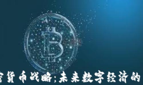 
印度加密货币战略：未来数字经济的关键转型