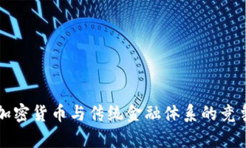 央行加密货币与传统金融体系的竞争分析