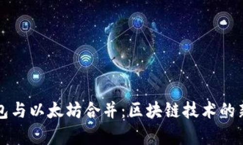 TP钱包与以太坊合并：区块链技术的新篇章