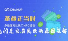 div    TP钱包闪兑交易失败的原因及解决方法分析