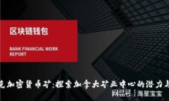魁北克加密货币矿：探索加拿大矿业中心的潜力