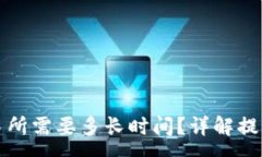 :TP钱包提币到交易所需要多长时间？详解提币流