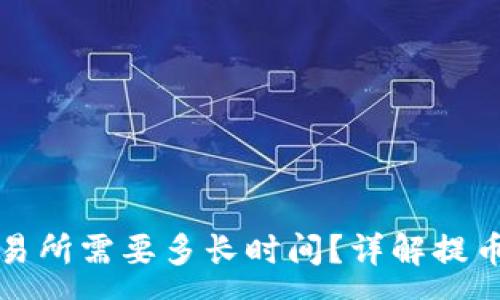 :
TP钱包提币到交易所需要多长时间？详解提币流程与注意事项