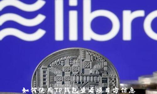 
如何使用TP钱包查看项目方信息