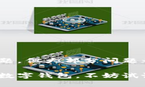   轻松矿工钱包TP注册指南——简单易懂的步骤详解 / 

 guanjianci 轻松矿工钱包, TP注册, 加密货币, 数字钱包 /guanjianci 

1. 轻松矿工钱包TP是什么？
轻松矿工钱包TP是一个针对加密货币的数字钱包，特别适用于矿工用户。无论是比特币、以太坊还是其他主流加密货币，轻松矿工钱包TP都能为用户提供便捷的管理和存储解决方案。作为一个数字钱包，它可以确保用户的资产安全，并且提供方便的发送、接收、交易功能。轻松矿工钱包的设计旨在让用户体验更加流畅、快速，并且用户友好。

轻松矿工钱包TP的一个显著特点是它的多币种支持，使得用户无需在多个钱包中转换和管理不同的加密货币。此外，它的界面，非常适合新手用户。此外，轻松矿工钱包还加强了安全性，使用多层加密机制，确保用户的私钥和交易信息不会泄露，为用户的资产提供了较高的保护。

2. 如何注册轻松矿工钱包TP？
注册轻松矿工钱包TP的过程简单且直观。以下是详细步骤：
strong步骤1: 下载应用/strong
首先，在应用商店（如苹果的App Store或安卓的Google Play）搜索“轻松矿工钱包TP”，下载并安装该应用。确保下载来自官方渠道，以避免安全问题。

strong步骤2: 打开应用/strong
安装完成后，打开轻松矿工钱包TP应用。在欢迎页面，您将看到一个“注册”按钮。点击这个按钮以开始注册流程。

strong步骤3: 输入个人信息/strong
接下来，系统会要求您输入一些基础信息，如用户名、密码及联系方式等。请确保所用的密码足够复杂，并遵循相关提示，保证账户的安全性。

strong步骤4: 验证邮箱或手机号码/strong
注册时，您可能会收到一封验证邮件或一条短信验证码。按照提示验证您的邮箱或手机，以确保您的信息真实有效。

strong步骤5: 备份助记词/strong
注册成功后，系统会生成一组助记词。助记词是恢复您钱包的重要信息，请务必将其安全保管，因为遗忘可能导致您的资产无法恢复。建议将助记词记录在纸上存放在安全的地方。

strong步骤6: 完成注册/strong
完成以上步骤后，您的轻松矿工钱包TP账户就注册成功了。您可以利用钱包进行加密货币的存储和交易了。

3. 为什么选择轻松矿工钱包TP？
轻松矿工钱包TP凭借其多种优势，成为了广大矿工用户的热门选择。

strong安全性/strong
在当今数字时代，安全性是每个数字钱包用户最关心的因素。轻松矿工钱包TP采用多种安全机制，包括双重身份验证、数据加密和自动锁定功能，最大限度地保护用户资产。此外，钱包中的私钥仅存储在用户设备上，避免了在线存储所带来的黑客攻击风险。

strong用户友好的界面/strong
轻松矿工钱包TP的界面设计简洁、直观，用户可以很快找到所需的功能。新手用户也能在短时间内学习使用各种功能，体验流畅的操作过程。

strong多币种支持/strong
轻松矿工钱包TP支持多种加密货币，包括比特币、以太坊、莱特币等，这为用户提供了极大的便利。用户无需下载多个钱包，即可在一个平台上管理所有数字资产。

strong专业的客户支持/strong
轻松矿工钱包TP提供全天候的客户支持服务，用户在使用过程中遇到任何问题，都可以通过聊天室、邮件或者电话联系客服获取帮助。这种高效的支持服务能够及时解决用户的疑虑和问题。

4. 注册过程中遇到的问题及解决方案
在注册轻松矿工钱包TP的过程中，用户可能会遇到一些常见问题。以下是几个问题及其解决方案：

strong问题1: 注册时收到错误提示/strong
常见的错误提示包括“用户名已被使用”或“密码不符合要求”。在遇到这些问题时，建议您检查输入的信息，并确保所用的用户名和密码符合要求。在尝试注册时，确保您的网络连接稳定，以避免因网络问题导致的错误。

strong问题2: 邮箱或手机号未收到验证邮件或验证码/strong
如果您在注册过程中未收到验证邮件或验证码，请首先检查您的垃圾邮件文件夹。如果还是找不到，建议您尝试重新发送验证请求。此外，请确保您输入的邮箱地址或手机号码是正确的，并且您的网络连接正常。

strong问题3: 忘记密码。/strong
如果您忘记了注册时设定的密码，可以在登录页面找到“忘记密码”选项。系统将指引您通过绑定的邮箱或手机号码重设密码。

strong问题4: 账户被锁定或限制访问/strong
如果因安全原因账户被锁定，您需要联系轻松矿工钱包TP的客服进行解锁。通常，您需要提供身份信息以验证个人账户的实际所有权。

总结
轻松矿工钱包TP为用户提供了安全、方便的加密货币管理方案。其注册过程简单明了，您只需按照步骤操作即可完成注册。尽管在注册过程中可能会遇到一些问题，但大部分问题都有明确的解决方案。通过这一钱包，您可以更加轻松地进行加密货币的存储与交易。

随着加密货币的持续发展，数字钱包的需求也在不断增加。轻松矿工钱包TP凭借其优越的性能和用户体验，成为了众多矿工的首选。如果您正在寻找一款可靠的数字钱包，不妨试试轻松矿工钱包TP，它会成为您管理加密资产的得力助手。