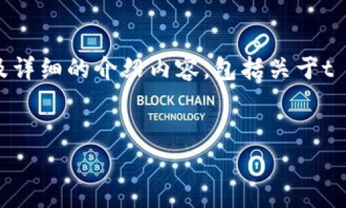 在下面的内容中，我将为您撰写一个的，相关关键词以及详细的介绍内容，包括关于t p钱包转账到okex交易所的步骤、常见问题解答等信息。


全面指南：如何将TP钱包的资产转移到OKEx交易所