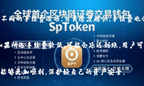 如何在TP钱包中安全有效地转出USDT

TP钱包, USDT转出, 数字货币交易, 区块链安全/guanjianci

在当今数字货币交易日益繁荣的时代，TP钱包作为一个广受欢迎的数字资产管理工具，为用户提供了简单、便捷的资产管理体验。USDT作为一种稳定币，其转出过程在TP钱包中显得尤为重要。本文将为您详细介绍如何在TP钱包中安全有效地转出USDT，以及相关的知识和常见问题解答。

一、TP钱包概述
TP钱包，或称为TokenPocket钱包，是一款专注于去中心化数字资产的管理工具。它不仅支持多种主流数字货币的存储、转账，还提供了去中心化交易所（DEX）的访问和管理。TP钱包简单易用，界面直观，受到了许多数字货币用户的青睐。在TP钱包中，USDT作为一种稳定币，扮演着重要的角色，用户在进行交易或转账时，USDT的流动性和稳定性为用户创造了良好的体验。

二、在TP钱包中转出USDT的步骤
在TP钱包中转出USDT，主要涉及到账户安全、操作流程及手续费等方面。以下是详细的步骤：

h41. 确保钱包的安全性/h4
在进行任何转账操作之前，首先要确保你的TP钱包是安全的。确保你已经启用了双重认证功能，并定期更新你的密码。此外，定期备份你的钱包私钥和助记词，以防止因设备丢失或失误导致的资产损失。

h42. 打开TP钱包，并选择USDT/h4
打开TP钱包应用程序后，登录你的账户。进入首页后，你将看到你的资产列表。在资产列表中找到USDT，并点击进入USDT的管理界面。

h43. 点击转出或转账/h4
在USDT的管理界面中，你会看到“转出”或“转账”选项。点击该选项，进入转账界面。

h44. 输入接收地址和转账金额/h4
在转账界面中，你需要输入接收者的钱包地址及你要转出的USDT金额。请确保接收者的地址是正确的，因为区块链上的转账是不可逆的。如果可能的话，可以通过扫描二维码来避免手动输入的错误。

h45. 检查信息并确认/h4
在提交转账之前，仔细检查转账信息，包括接收地址和金额是否正确。确认无误后，点击“确认”按钮。如果你的TP钱包设定了交易密码，系统将要求你输入交易密码来完成转账。

h46. 等待区块确认/h4
一旦交易提交成功，转账将在网络中等待确认。这一步可能需要几分钟，具体时间取决于网络的拥堵情况。你可以在TP钱包的交易记录中查看交易状态。

三、USDT转出过程中常见的问题

h41. 转账失败怎么办？/h4
在转账过程中，可能会遇到转账失败的情况。造成转账失败的原因有很多，包括网络繁忙、手续费低、接收地址错误等。如果遇到此类问题，首先查看钱包中的提示信息，了解具体失败原因。如果是手续费问题，你可以尝试增加手续费，重新提交转账；如果是接收地址错误，你需要联系接收方确认地址，避免造成资产损失。

h42. 如何确保USDT转账的安全性？/h4
为了确保转账的安全性，用户应采取以下几种措施：首先，定期备份你的助记词、私钥，避免损失；其次，开启双重认证功能，增加账户安全层级；最后，在进行转账时，务必确认接收地址的正确性，必要时可以采取扫描二维码的方式来获取地址，以避免人工输入的误差。

h43. 转账需要手续费吗？/h4
是的，在TP钱包进行USDT转账时通常需要支付一定的手续费。这笔手续费是用于支付网络矿工的费用，主要受网络拥堵情况的影响。在转账界面，你一般可以选择不同的手续费选项，交易速度越快，手续费也会相应增加。选择合适的手续费能够 ускорить 交易完成时间，但是不宜设置过低，以免导致转账失败或长时间未确认的问题。

h44. USDT转出后多久到账？/h4
USDT转出后的到账时间取决于多个因素，包括网络拥堵情况、所选择的手续费等。一般来说，支付了较高手续费的交易会更快得到确认，通常在几分钟内到账。而如果所选手续费较低，可能会延迟到账。用户可以在TP钱包的交易记录中查看转账的状态，确定交易是否已完成。

四、总结
通过以上内容，相信您对如何在TP钱包中转出USDT有了更清晰的了解。转出USDT并不复杂，但需要注意安全性和手续费等问题。希望您在今后的数字货币操作中能够更加顺利，保护好自己的资产安全。