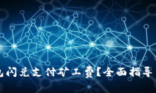 如何通过TP钱包闪兑支付矿工费？全面指导与常见问题解析