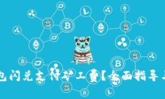 如何通过TP钱包闪兑支付矿工费？全面指导与常见