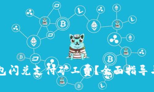 如何通过TP钱包闪兑支付矿工费？全面指导与常见问题解析